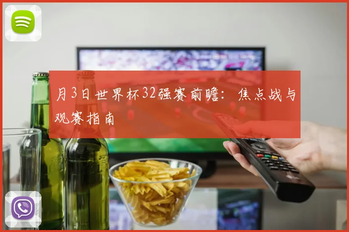 月3日世界杯32强赛前瞻：焦点战与观赛指南